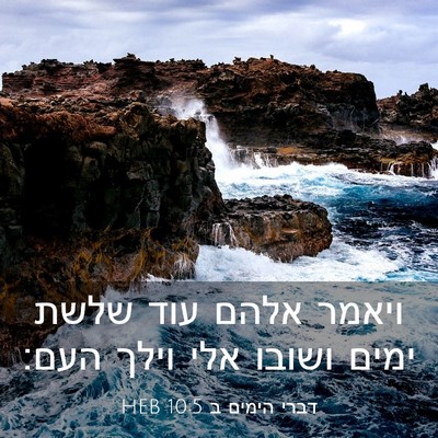 Picture 03 - דברי הימים ב 10:5 HEB - ויאמר אלהם עוד שלשת ימים - Bible Verse Picture