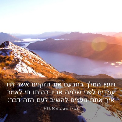 Picture 03 - דברי הימים ב 10:6 HEB - ויועץ המלך רחבעם את הזקנים - Bible Verse Picture
