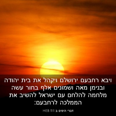 Picture 03 - דברי הימים ב 11:1 HEB - ויבא רחבעם ירושלם ויקהל את - Bible Verse Picture