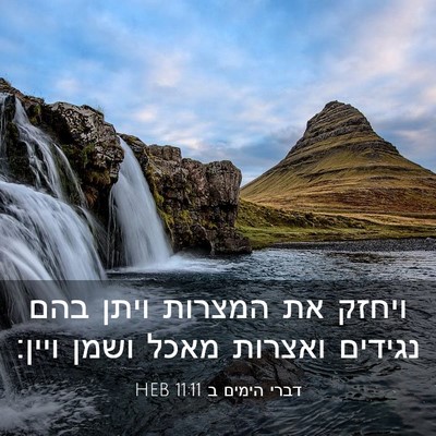 Picture 03 - דברי הימים ב 11:11 HEB - ויחזק את המצרות ויתן בהם - Bible Verse Picture
