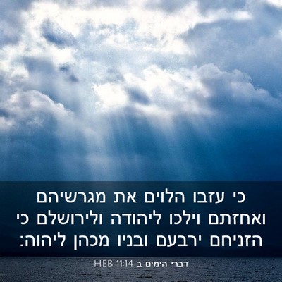 Picture 03 - דברי הימים ב 11:14 HEB - כי עזבו הלוים את מגרשיהם - Bible Verse Picture