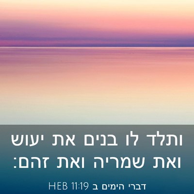 Picture 03 - דברי הימים ב 11:19 HEB - ותלד לו בנים את יעוש ואת - Bible Verse Picture