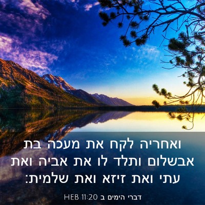 Picture 03 - דברי הימים ב 11:20 HEB - ואחריה לקח את מעכה בת - Bible Verse Picture