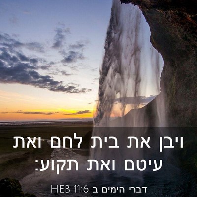 Picture 03 - דברי הימים ב 11:6 HEB - ויבן את בית לחם ואת עיטם - Bible Verse Picture