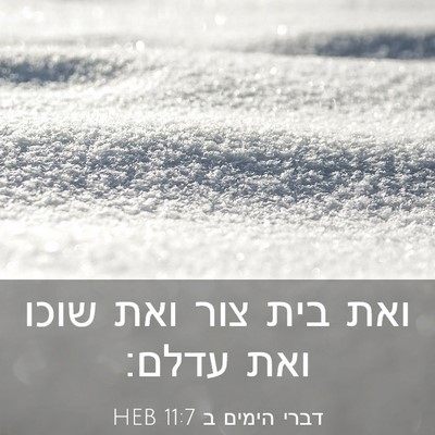 Picture 03 - דברי הימים ב 11:7 HEB - ואת בית צור ואת שוכו ואת - Bible Verse Picture