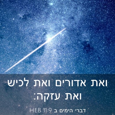 Picture 03 - דברי הימים ב 11:9 HEB - ואת אדורים ואת לכיש ואת - Bible Verse Picture