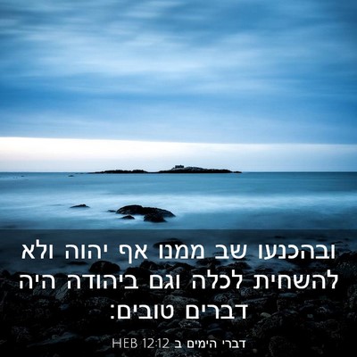 Picture 03 - דברי הימים ב 12:12 HEB - ובהכנעו שב ממנו אף יהוה ולא - Bible Verse Picture