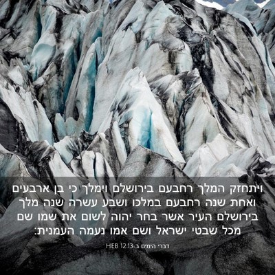 Picture 03 - דברי הימים ב 12:13 HEB - ויתחזק המלך רחבעם בירושלם - Bible Verse Picture