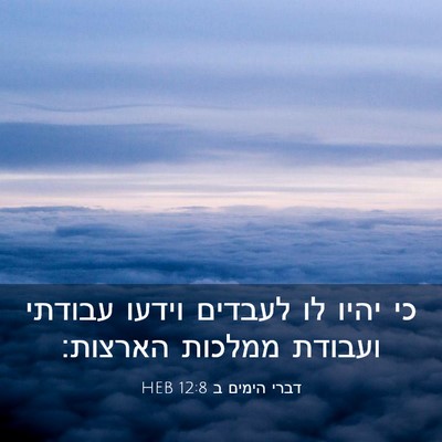 Picture 03 - דברי הימים ב 12:8 HEB - כי יהיו לו לעבדים וידעו - Bible Verse Picture