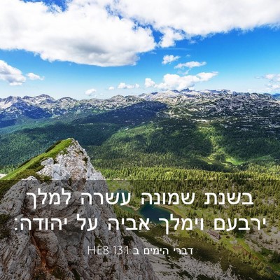 Picture 03 - דברי הימים ב 13:1 HEB - בשנת שמונה עשרה למלך ירבעם - Bible Verse Picture