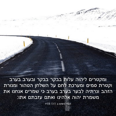 Picture 03 - דברי הימים ב 13:11 HEB - ומקטרים ליהוה עלות בבקר - Bible Verse Picture