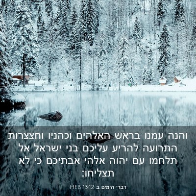 Picture 03 - דברי הימים ב 13:12 HEB - והנה עמנו בראש האלהים - Bible Verse Picture