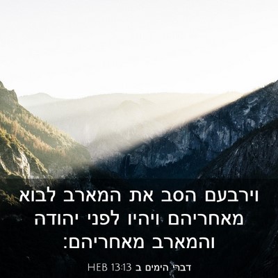 Picture 03 - דברי הימים ב 13:13 HEB - וירבעם הסב את המארב לבוא - Bible Verse Picture