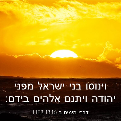 Picture 03 - דברי הימים ב 13:16 HEB - וינוסו בני ישראל מפני - Bible Verse Picture