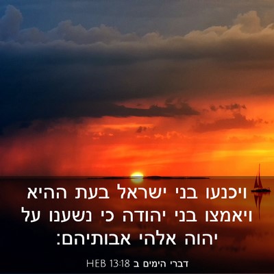 Picture 03 - דברי הימים ב 13:18 HEB - ויכנעו בני ישראל בעת ההיא - Bible Verse Picture