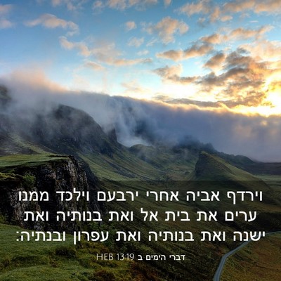 Picture 03 - דברי הימים ב 13:19 HEB - וירדף אביה אחרי ירבעם - Bible Verse Picture