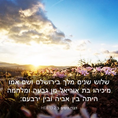Picture 03 - דברי הימים ב 13:2 HEB - שלוש שנים מלך בירושלם ושם - Bible Verse Picture
