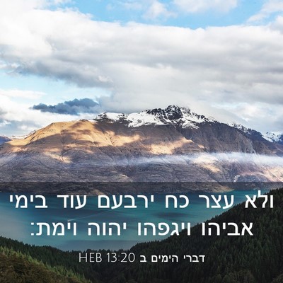 Picture 03 - דברי הימים ב 13:20 HEB - ולא עצר כח ירבעם עוד בימי - Bible Verse Picture