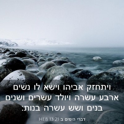 Picture 03 - דברי הימים ב 13:21 HEB - ויתחזק אביהו וישא לו נשים - Bible Verse Picture
