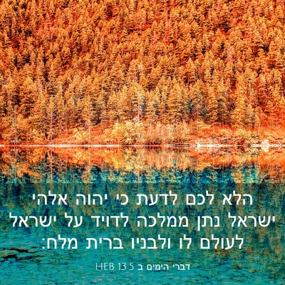 Picture 03 - דברי הימים ב 13:5 HEB - הלא לכם לדעת כי יהוה אלהי - Bible Verse Picture