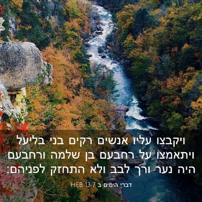 Picture 03 - דברי הימים ב 13:7 HEB - ויקבצו עליו אנשים רקים בני - Bible Verse Picture