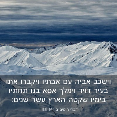 Picture 03 - דברי הימים ב 14:1 HEB - וישכב אביה עם אבתיו ויקברו - Bible Verse Picture