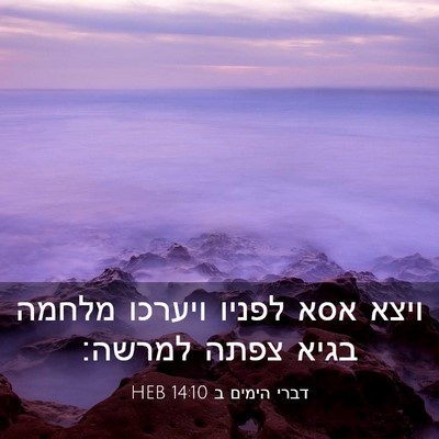 Picture 03 - דברי הימים ב 14:10 HEB - ויצא אסא לפניו ויערכו - Bible Verse Picture