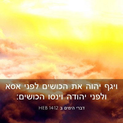 Picture 03 - דברי הימים ב 14:12 HEB - ויגף יהוה את הכושים לפני - Bible Verse Picture