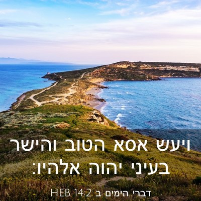 Picture 03 - דברי הימים ב 14:2 HEB - ויעש אסא הטוב והישר בעיני - Bible Verse Picture
