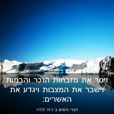 Picture 03 - דברי הימים ב 14:3 HEB - ויסר את מזבחות הנכר והבמות - Bible Verse Picture