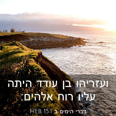 Picture 03 - דברי הימים ב 15:1 HEB - ועזריהו בן עודד היתה עליו - Bible Verse Picture
