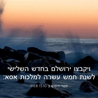 Picture 03 - דברי הימים ב 15:10 HEB - ויקבצו ירושלם בחדש השלישי - Bible Verse Picture