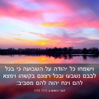Picture 03 - דברי הימים ב 15:15 HEB - וישמחו כל יהודה על השבועה - Bible Verse Picture