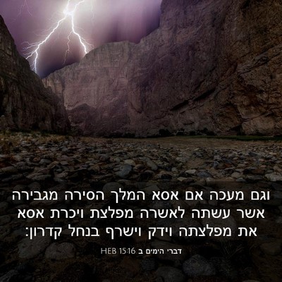 Picture 03 - דברי הימים ב 15:16 HEB - וגם מעכה אם אסא המלך הסירה - Bible Verse Picture