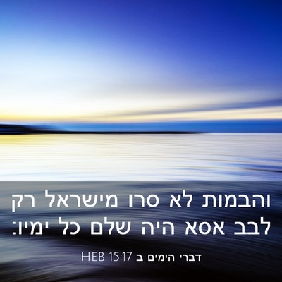 Picture 03 - דברי הימים ב 15:17 HEB - והבמות לא סרו מישראל רק לבב - Bible Verse Picture