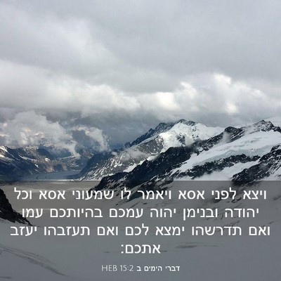 Picture 03 - דברי הימים ב 15:2 HEB - ויצא לפני אסא ויאמר לו - Bible Verse Picture