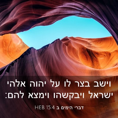 Picture 03 - דברי הימים ב 15:4 HEB - וישב בצר לו על יהוה אלהי - Bible Verse Picture