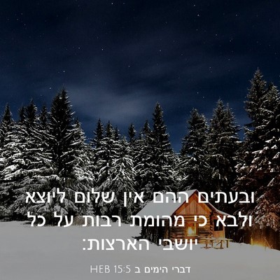 Picture 03 - דברי הימים ב 15:5 HEB - ובעתים ההם אין שלום ליוצא - Bible Verse Picture