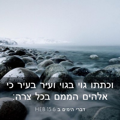 Picture 03 - דברי הימים ב 15:6 HEB - וכתתו גוי בגוי ועיר בעיר כי - Bible Verse Picture