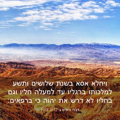 Picture 03 - דברי הימים ב 16:12 HEB - ויחלא אסא בשנת שלושים ותשע - Bible Verse Picture