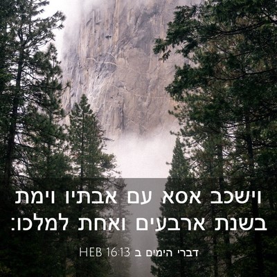 Picture 03 - דברי הימים ב 16:13 HEB - וישכב אסא עם אבתיו וימת - Bible Verse Picture