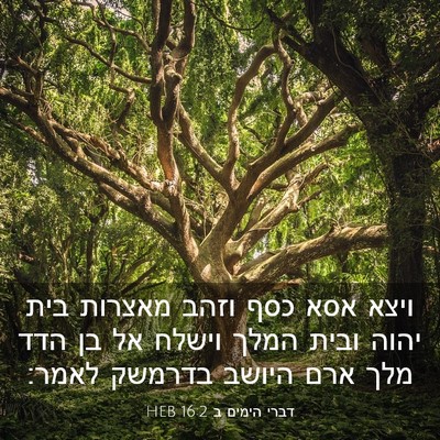 Picture 03 - דברי הימים ב 16:2 HEB - ויצא אסא כסף וזהב מאצרות - Bible Verse Picture