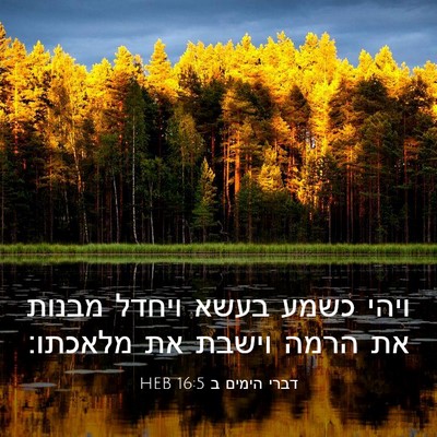Picture 03 - דברי הימים ב 16:5 HEB - ויהי כשמע בעשא ויחדל מבנות - Bible Verse Picture