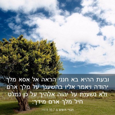 Picture 03 - דברי הימים ב 16:7 HEB - ובעת ההיא בא חנני הראה אל - Bible Verse Picture