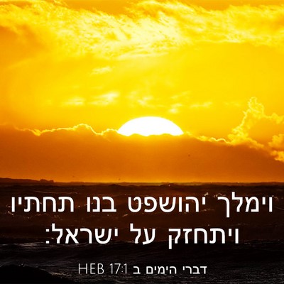 Picture 03 - דברי הימים ב 17:1 HEB - וימלך יהושפט בנו תחתיו - Bible Verse Picture
