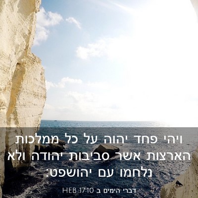 Picture 03 - דברי הימים ב 17:10 HEB - ויהי פחד יהוה על כל ממלכות - Bible Verse Picture
