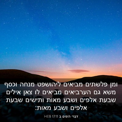 Picture 03 - דברי הימים ב 17:11 HEB - ומן פלשתים מביאים ליהושפט - Bible Verse Picture