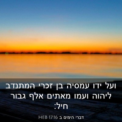 Picture 03 - דברי הימים ב 17:16 HEB - ועל ידו עמסיה בן זכרי - Bible Verse Picture