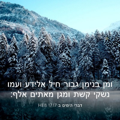 Picture 03 - דברי הימים ב 17:17 HEB - ומן בנימן גבור חיל אלידע - Bible Verse Picture