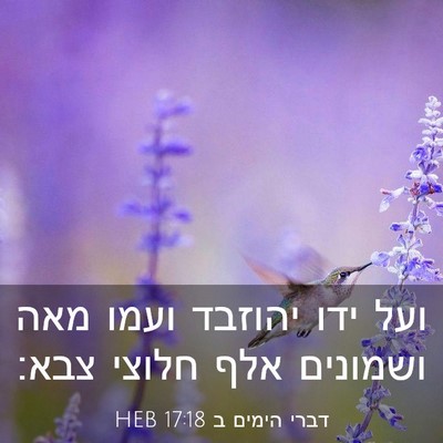 Picture 03 - דברי הימים ב 17:18 HEB - ועל ידו יהוזבד ועמו מאה - Bible Verse Picture